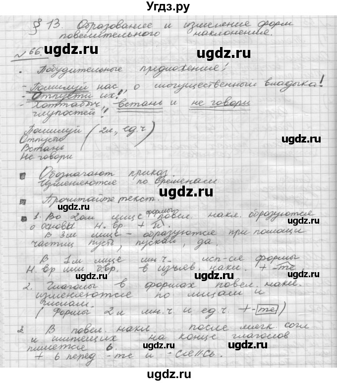 ГДЗ (Решебник) по русскому языку 5 класс Шмелев А.Д. / глава-8 / упражнение / 66