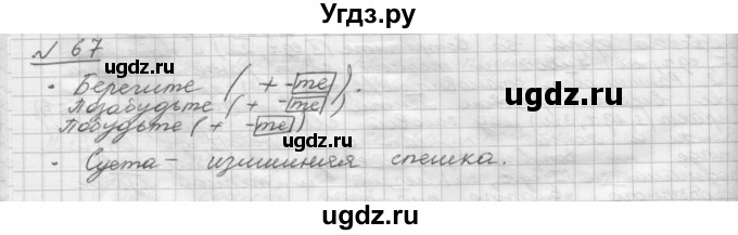 ГДЗ (Решебник) по русскому языку 5 класс Шмелев А.Д. / глава-8 / упражнение / 67