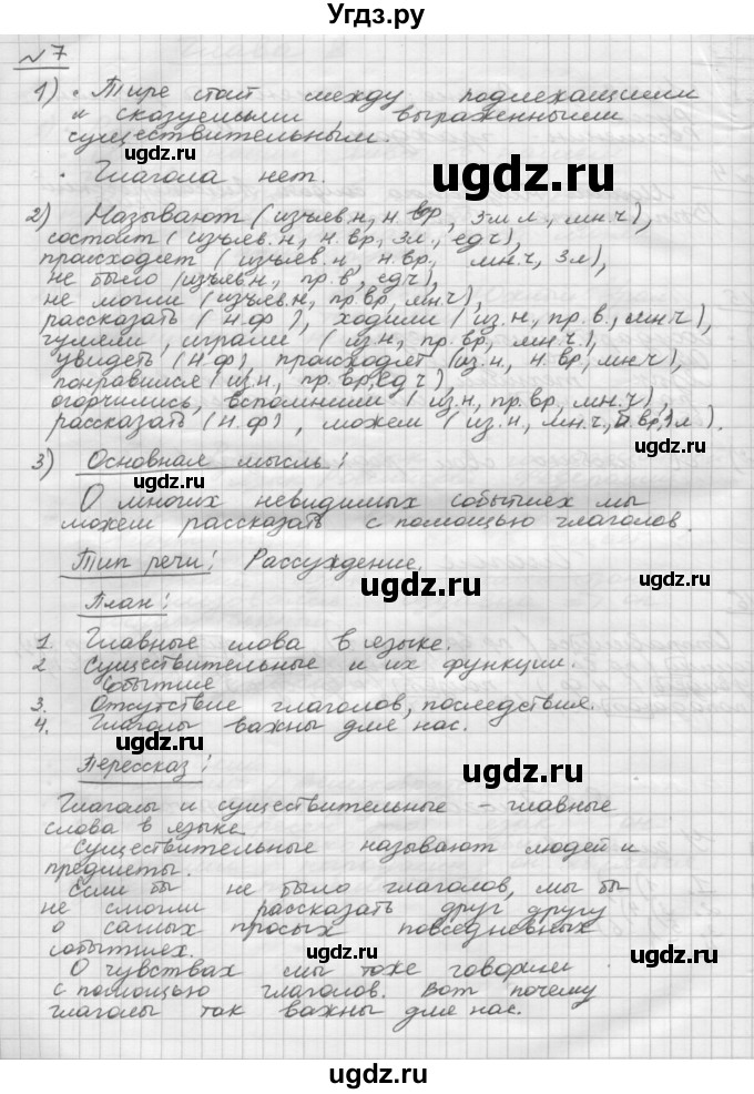 ГДЗ (Решебник) по русскому языку 5 класс Шмелев А.Д. / глава-8 / упражнение / 7(продолжение 2)