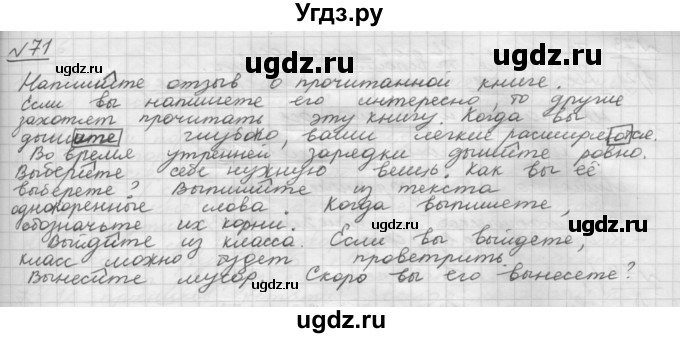 ГДЗ (Решебник) по русскому языку 5 класс Шмелев А.Д. / глава-8 / упражнение / 71