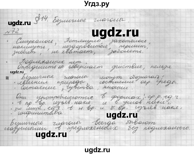 ГДЗ (Решебник) по русскому языку 5 класс Шмелев А.Д. / глава-8 / упражнение / 72