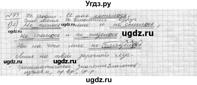 ГДЗ (Решебник) по русскому языку 5 класс Шмелев А.Д. / глава-8 / упражнение / 73