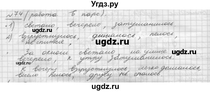 ГДЗ (Решебник) по русскому языку 5 класс Шмелев А.Д. / глава-8 / упражнение / 74