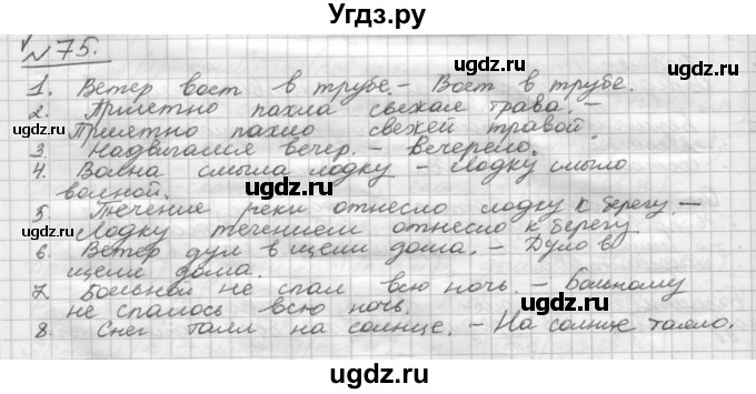 ГДЗ (Решебник) по русскому языку 5 класс Шмелев А.Д. / глава-8 / упражнение / 75