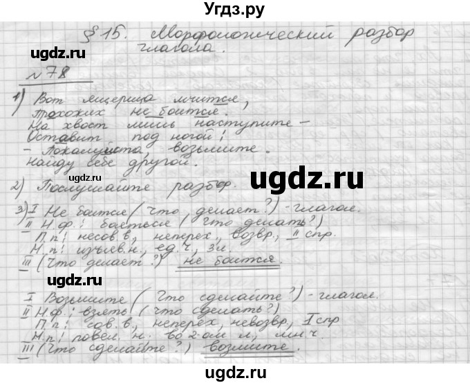 ГДЗ (Решебник) по русскому языку 5 класс Шмелев А.Д. / глава-8 / упражнение / 78
