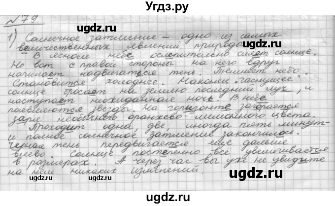 ГДЗ (Решебник) по русскому языку 5 класс Шмелев А.Д. / глава-8 / упражнение / 79