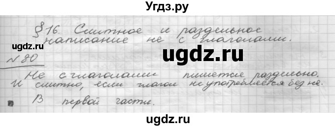 ГДЗ (Решебник) по русскому языку 5 класс Шмелев А.Д. / глава-8 / упражнение / 80