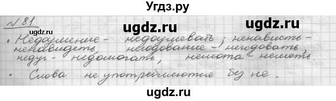 ГДЗ (Решебник) по русскому языку 5 класс Шмелев А.Д. / глава-8 / упражнение / 81