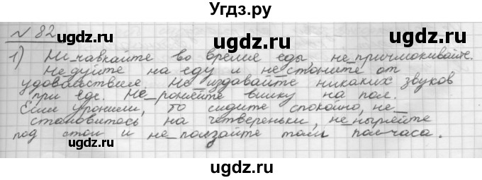 ГДЗ (Решебник) по русскому языку 5 класс Шмелев А.Д. / глава-8 / упражнение / 82