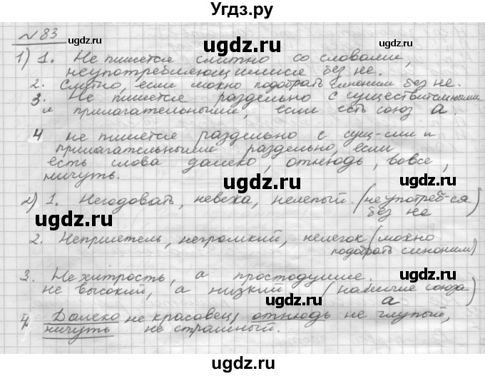 ГДЗ (Решебник) по русскому языку 5 класс Шмелев А.Д. / глава-8 / упражнение / 83