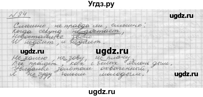 ГДЗ (Решебник) по русскому языку 5 класс Шмелев А.Д. / глава-8 / упражнение / 84