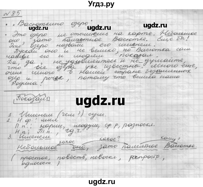 ГДЗ (Решебник) по русскому языку 5 класс Шмелев А.Д. / глава-8 / упражнение / 85