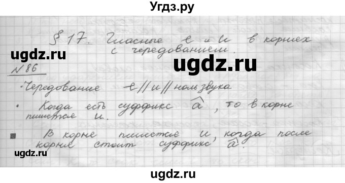 ГДЗ (Решебник) по русскому языку 5 класс Шмелев А.Д. / глава-8 / упражнение / 86