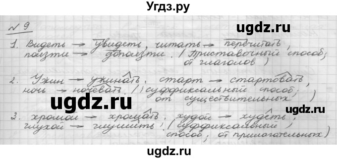 ГДЗ (Решебник) по русскому языку 5 класс Шмелев А.Д. / глава-8 / упражнение / 9