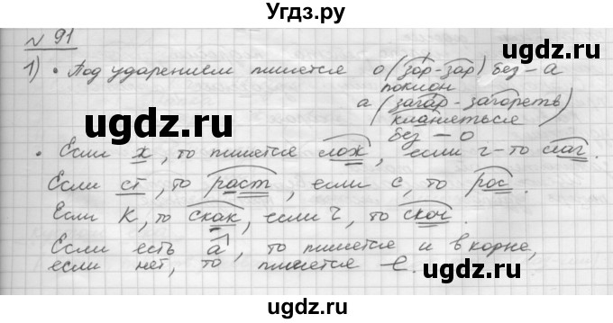 ГДЗ (Решебник) по русскому языку 5 класс Шмелев А.Д. / глава-8 / упражнение / 91