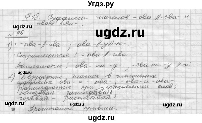 ГДЗ (Решебник) по русскому языку 5 класс Шмелев А.Д. / глава-8 / упражнение / 95