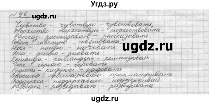 ГДЗ (Решебник) по русскому языку 5 класс Шмелев А.Д. / глава-8 / упражнение / 96