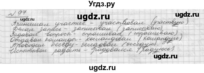 ГДЗ (Решебник) по русскому языку 5 класс Шмелев А.Д. / глава-8 / упражнение / 97