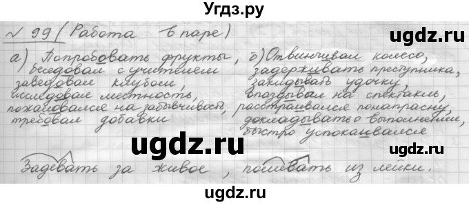 ГДЗ (Решебник) по русскому языку 5 класс Шмелев А.Д. / глава-8 / упражнение / 99