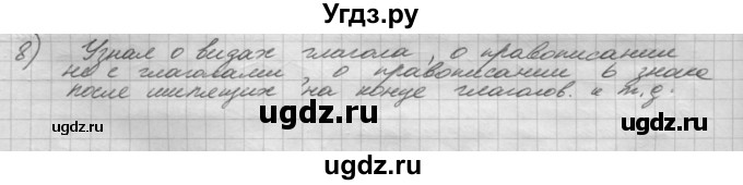 ГДЗ (Решебник) по русскому языку 5 класс Шмелев А.Д. / глава-8 / повторение / 8