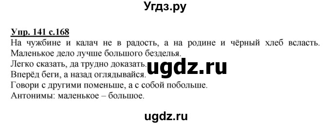 ГДЗ (Решебник) по русскому языку 4 класс Каленчук М.Л. / часть 1. упражнение / 141