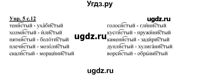 ГДЗ (Решебник) по русскому языку 4 класс Каленчук М.Л. / часть 1. упражнение / 5