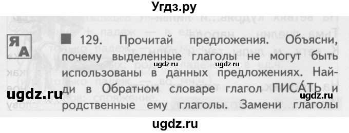 ГДЗ (Учебник) по русскому языку 4 класс Каленчук М.Л. / часть 1. упражнение / 129