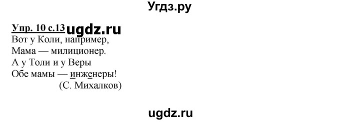 ГДЗ (Решебник) по русскому языку 4 класс (тетрадь для самостоятельной работы) Байкова Т.А. / часть 1. упражнение / 10