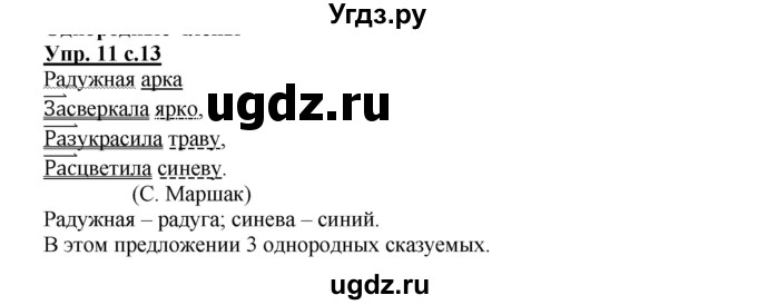 ГДЗ (Решебник) по русскому языку 4 класс (тетрадь для самостоятельной работы) Байкова Т.А. / часть 1. упражнение / 11