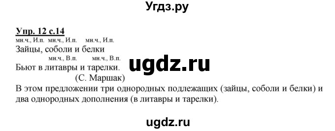 ГДЗ (Решебник) по русскому языку 4 класс (тетрадь для самостоятельной работы) Байкова Т.А. / часть 1. упражнение / 12