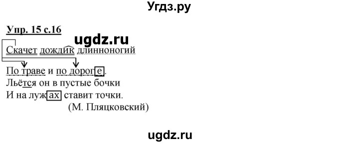 ГДЗ (Решебник) по русскому языку 4 класс (тетрадь для самостоятельной работы) Байкова Т.А. / часть 1. упражнение / 15