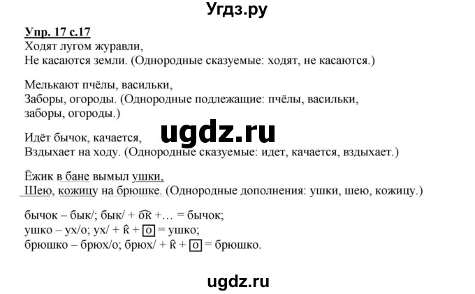 ГДЗ (Решебник) по русскому языку 4 класс (тетрадь для самостоятельной работы) Байкова Т.А. / часть 1. упражнение / 17