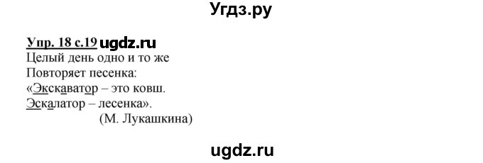 ГДЗ (Решебник) по русскому языку 4 класс (тетрадь для самостоятельной работы) Байкова Т.А. / часть 1. упражнение / 18