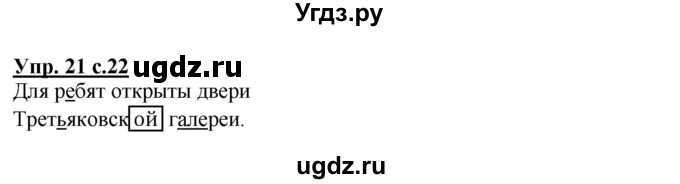 ГДЗ (Решебник) по русскому языку 4 класс (тетрадь для самостоятельной работы) Байкова Т.А. / часть 1. упражнение / 21