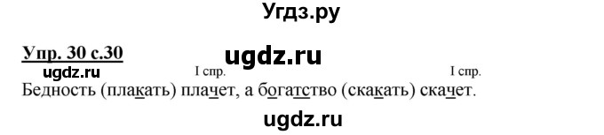 ГДЗ (Решебник) по русскому языку 4 класс (тетрадь для самостоятельной работы) Байкова Т.А. / часть 1. упражнение / 30