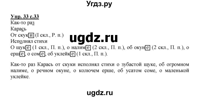 ГДЗ (Решебник) по русскому языку 4 класс (тетрадь для самостоятельной работы) Байкова Т.А. / часть 1. упражнение / 33