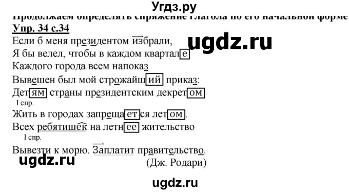 ГДЗ (Решебник) по русскому языку 4 класс (тетрадь для самостоятельной работы) Байкова Т.А. / часть 1. упражнение / 34