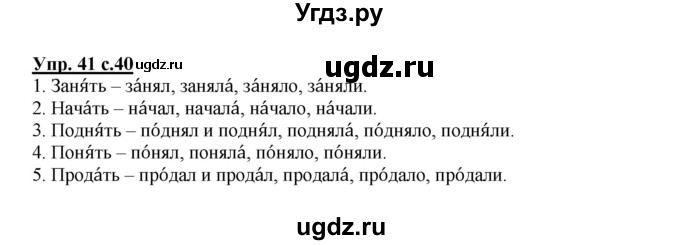 ГДЗ (Решебник) по русскому языку 4 класс (тетрадь для самостоятельной работы) Байкова Т.А. / часть 1. упражнение / 41