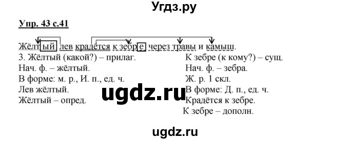 ГДЗ (Решебник) по русскому языку 4 класс (тетрадь для самостоятельной работы) Байкова Т.А. / часть 1. упражнение / 43