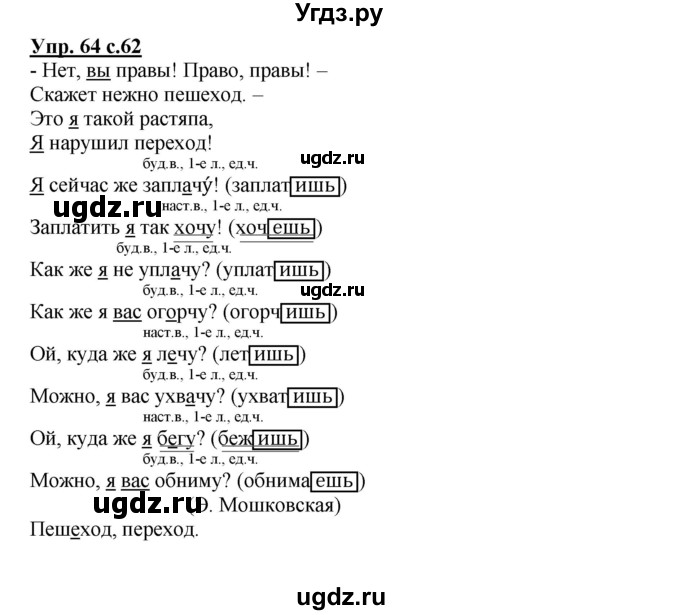 ГДЗ (Решебник) по русскому языку 4 класс (тетрадь для самостоятельной работы) Байкова Т.А. / часть 1. упражнение / 64