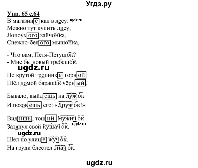 ГДЗ (Решебник) по русскому языку 4 класс (тетрадь для самостоятельной работы) Байкова Т.А. / часть 1. упражнение / 65