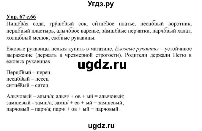 ГДЗ (Решебник) по русскому языку 4 класс (тетрадь для самостоятельной работы) Байкова Т.А. / часть 1. упражнение / 67