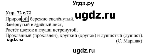 ГДЗ (Решебник) по русскому языку 4 класс (тетрадь для самостоятельной работы) Байкова Т.А. / часть 1. упражнение / 72