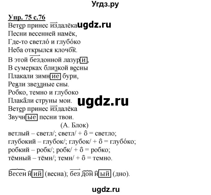 ГДЗ (Решебник) по русскому языку 4 класс (тетрадь для самостоятельной работы) Байкова Т.А. / часть 1. упражнение / 75