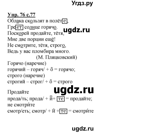 ГДЗ (Решебник) по русскому языку 4 класс (тетрадь для самостоятельной работы) Байкова Т.А. / часть 1. упражнение / 76