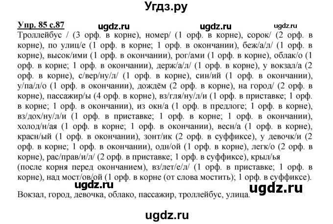 ГДЗ (Решебник) по русскому языку 4 класс (тетрадь для самостоятельной работы) Байкова Т.А. / часть 1. упражнение / 85