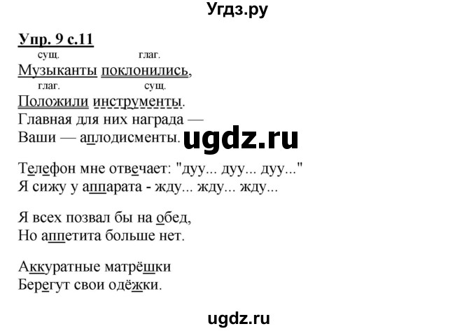 ГДЗ (Решебник) по русскому языку 4 класс (тетрадь для самостоятельной работы) Байкова Т.А. / часть 1. упражнение / 9