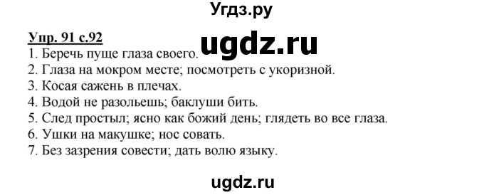 ГДЗ (Решебник) по русскому языку 4 класс (тетрадь для самостоятельной работы) Байкова Т.А. / часть 1. упражнение / 91