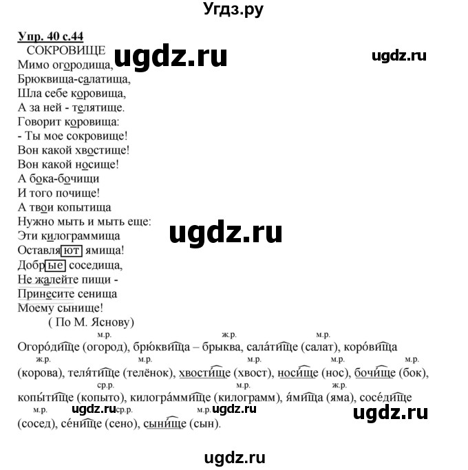 ГДЗ (Решебник) по русскому языку 4 класс (тетрадь для самостоятельной работы) Байкова Т.А. / часть 2. упражнение / 40