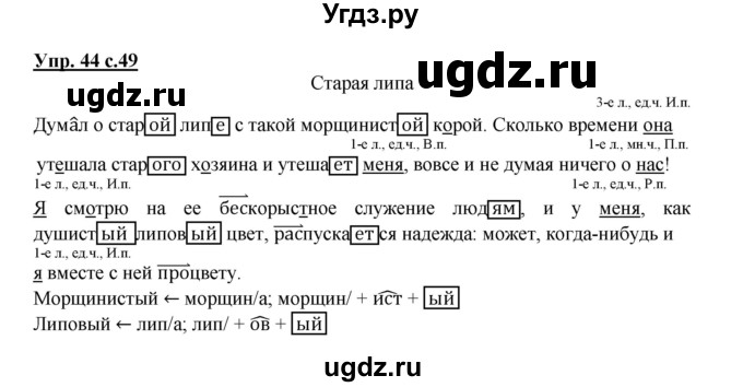 ГДЗ (Решебник) по русскому языку 4 класс (тетрадь для самостоятельной работы) Байкова Т.А. / часть 2. упражнение / 44